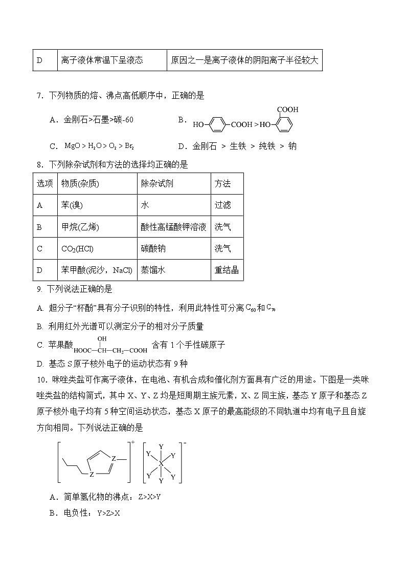 广东省广州市第六中学2024-2025学年高二下学期期中考试化学试题第3页