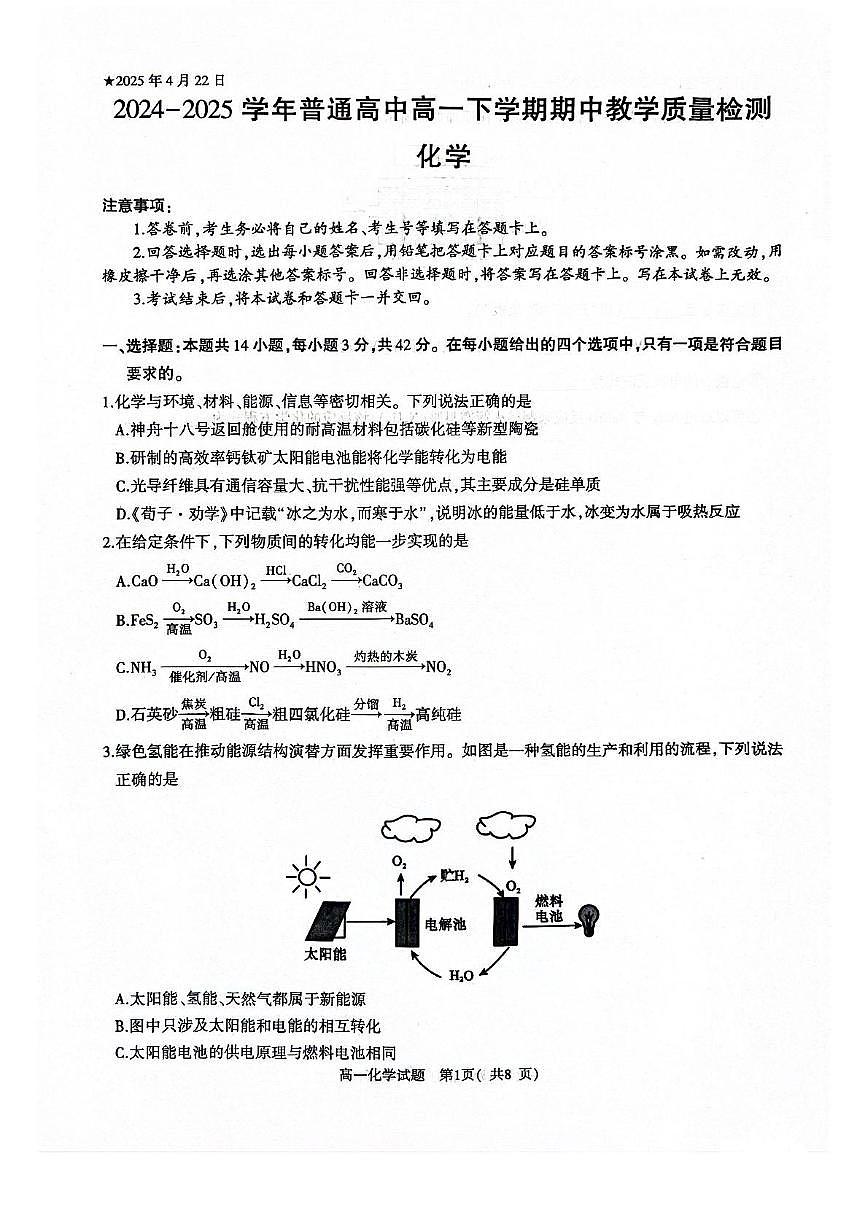河南省信阳市2024-2025学年高一下学期4月期中教学质量检测化学试卷（含解析）第1页