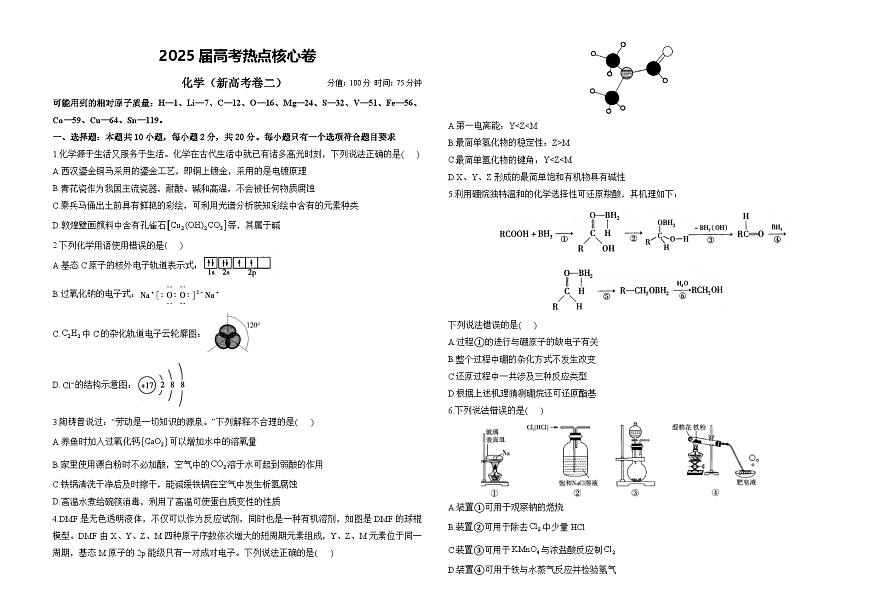 2025届高考化学热点核心卷 新高考卷二第1页