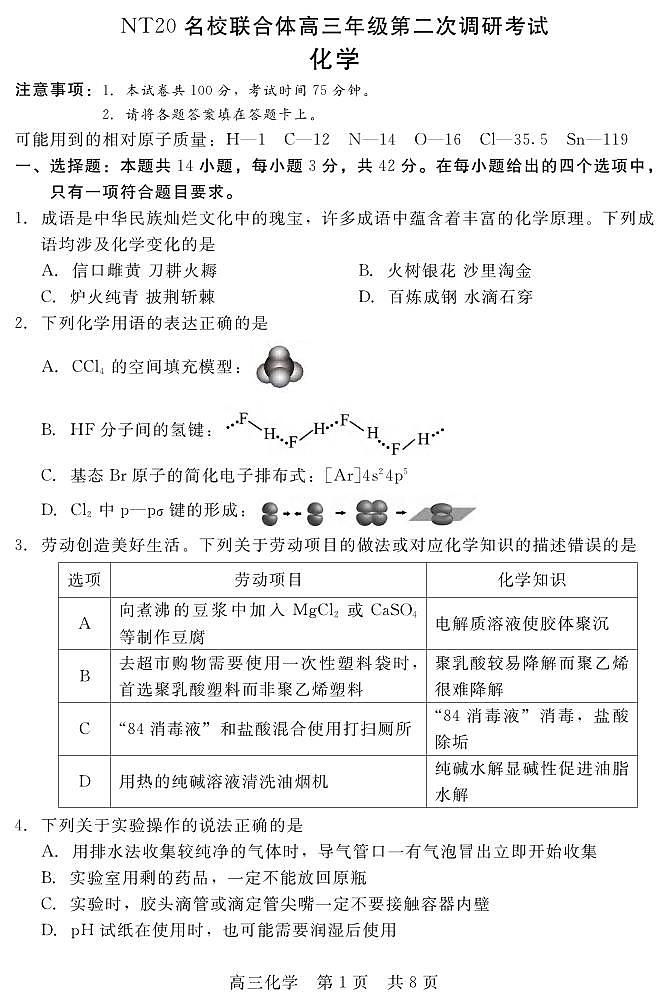 化学丨NT20名校联合体河北省高三下学期第二次调研考试化学试卷及答案第1页
