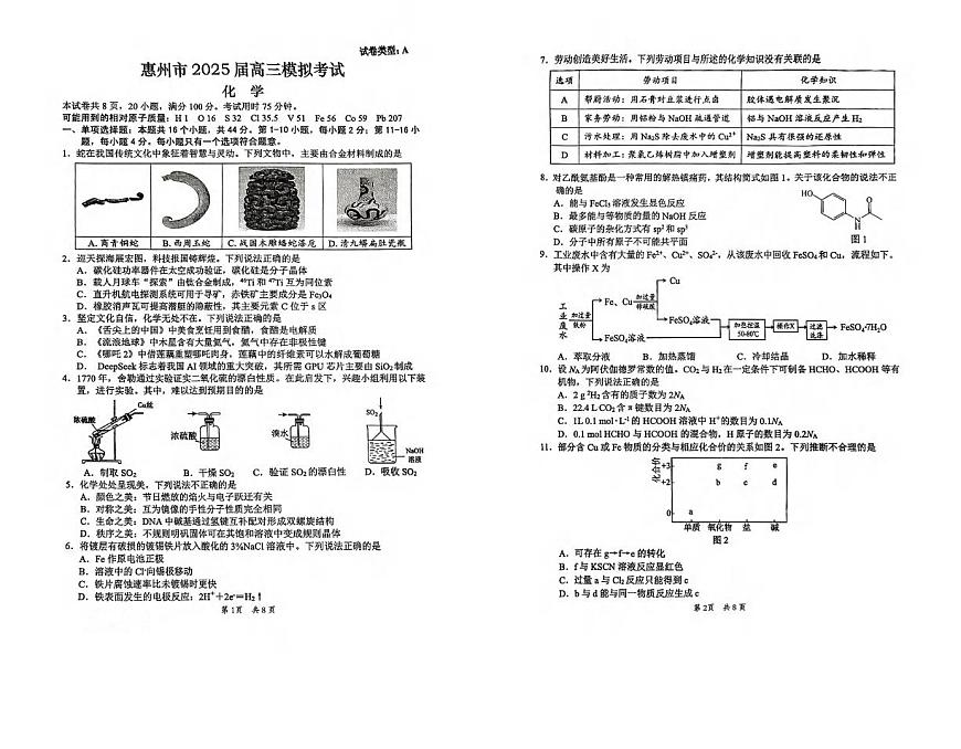 化学丨广东省惠州市2025届高三下学期4月第一次模拟化学试卷及答案第1页