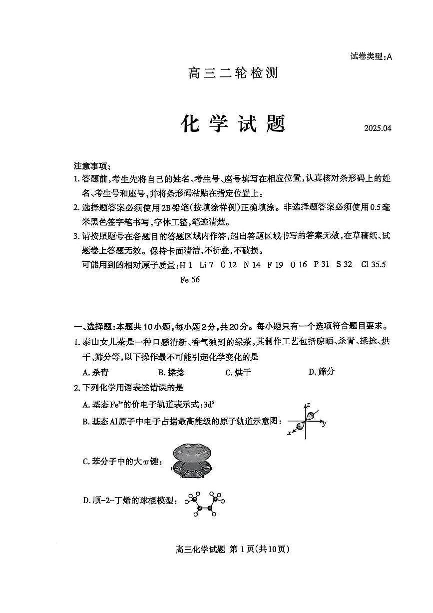 化学丨山东省泰安市2025届高三下学期第二次模拟化学试卷及答案第1页