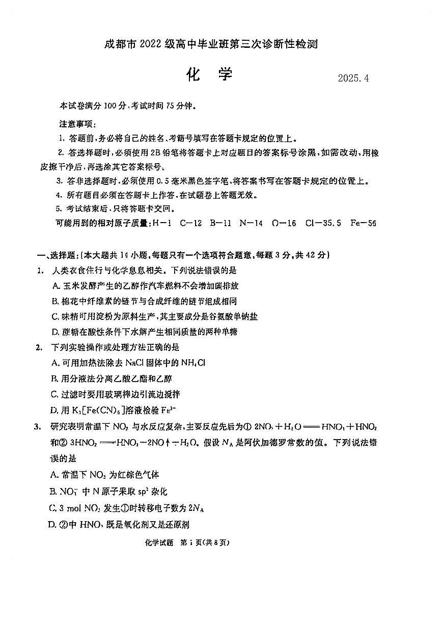 2025届四川省成都市三诊高三第三次诊断性检测 化学试题及答案第1页