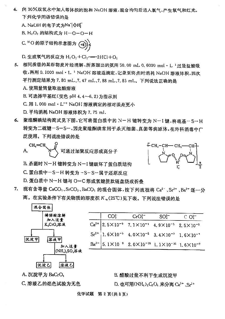 2025届四川省成都市三诊高三第三次诊断性检测 化学试题及答案第2页