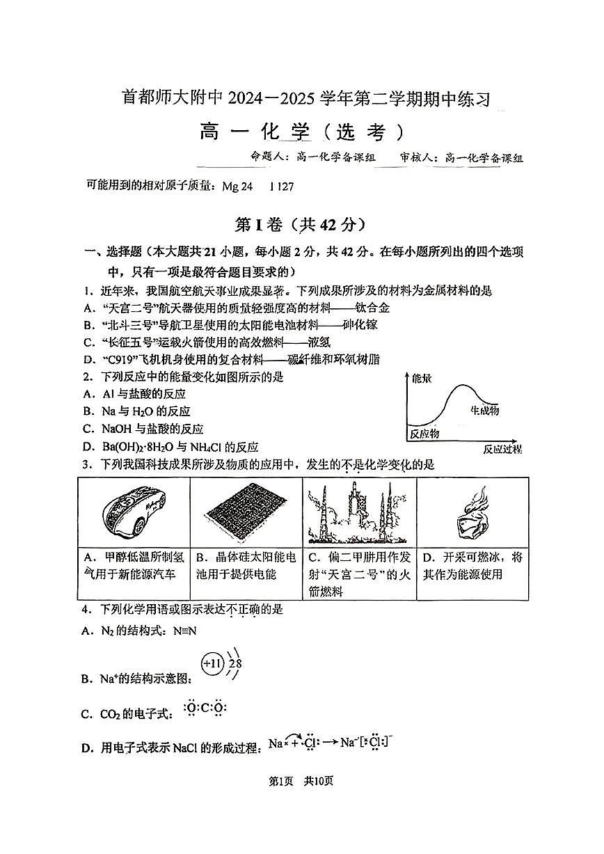 2025北京首都师大附中高一（下）期中真题化学(选考)试卷第1页