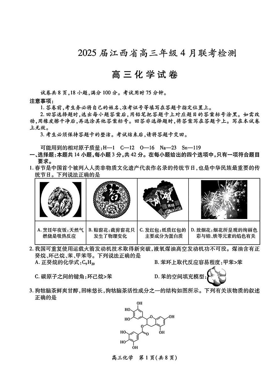 江西省上进联考2025届高三高考模拟联考检-化学试题+答案第1页