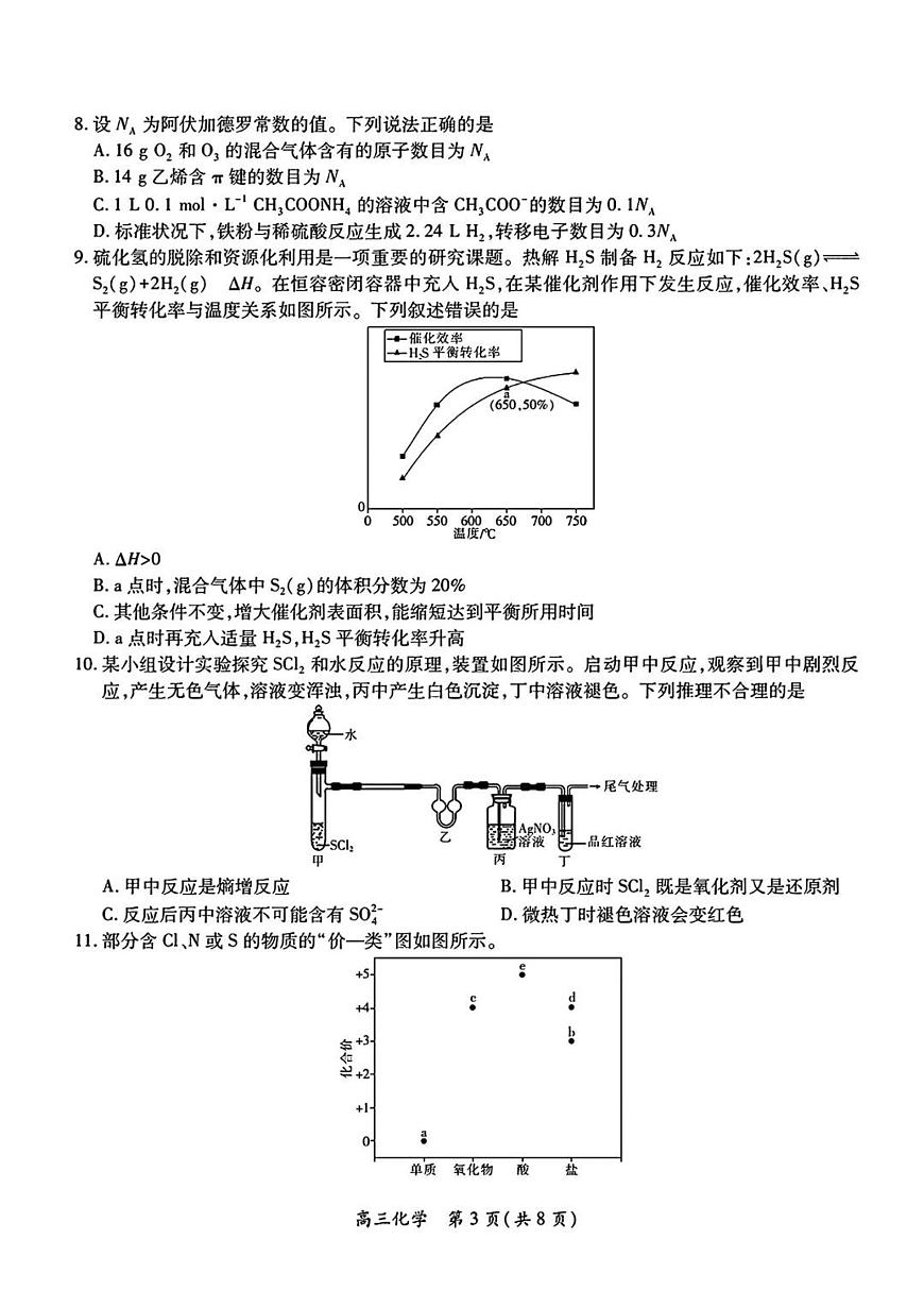 江西省上进联考2025届高三高考模拟联考检-化学试题+答案第3页