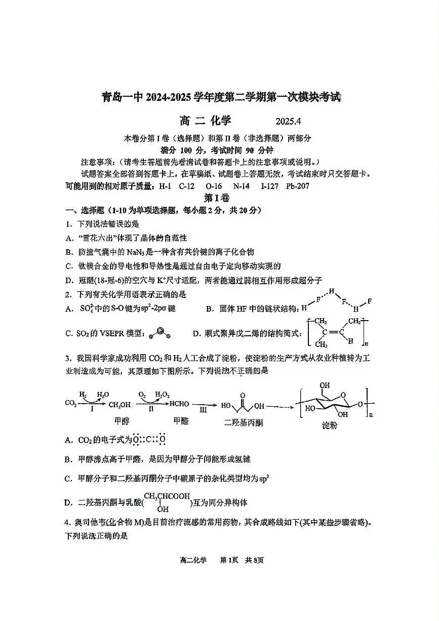 山东省青岛市2024-2025学年高二下学期中化学试卷无答案第1页
