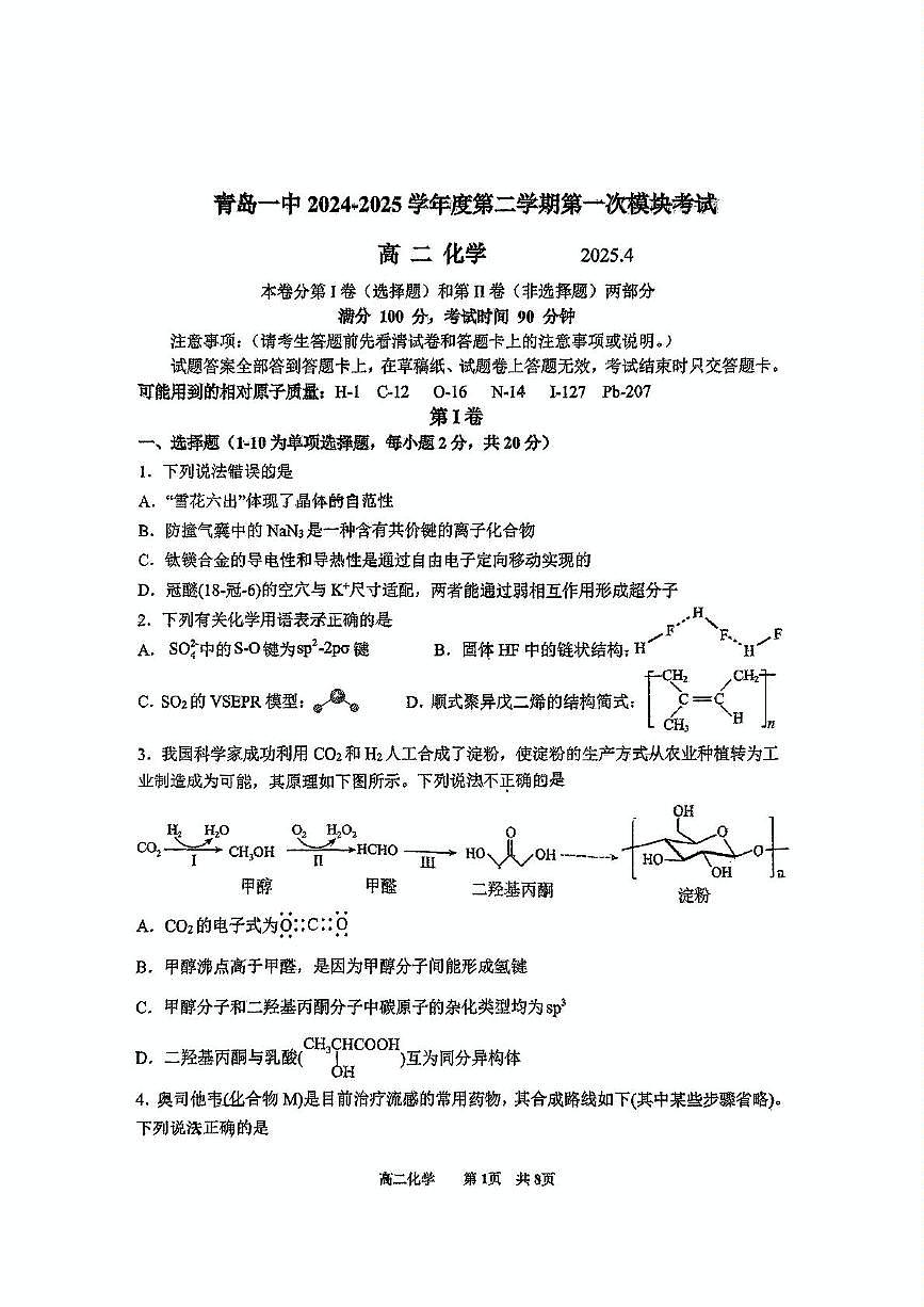 山东省青岛市2024-2025学年高二下学期中化学试卷无答案第1页