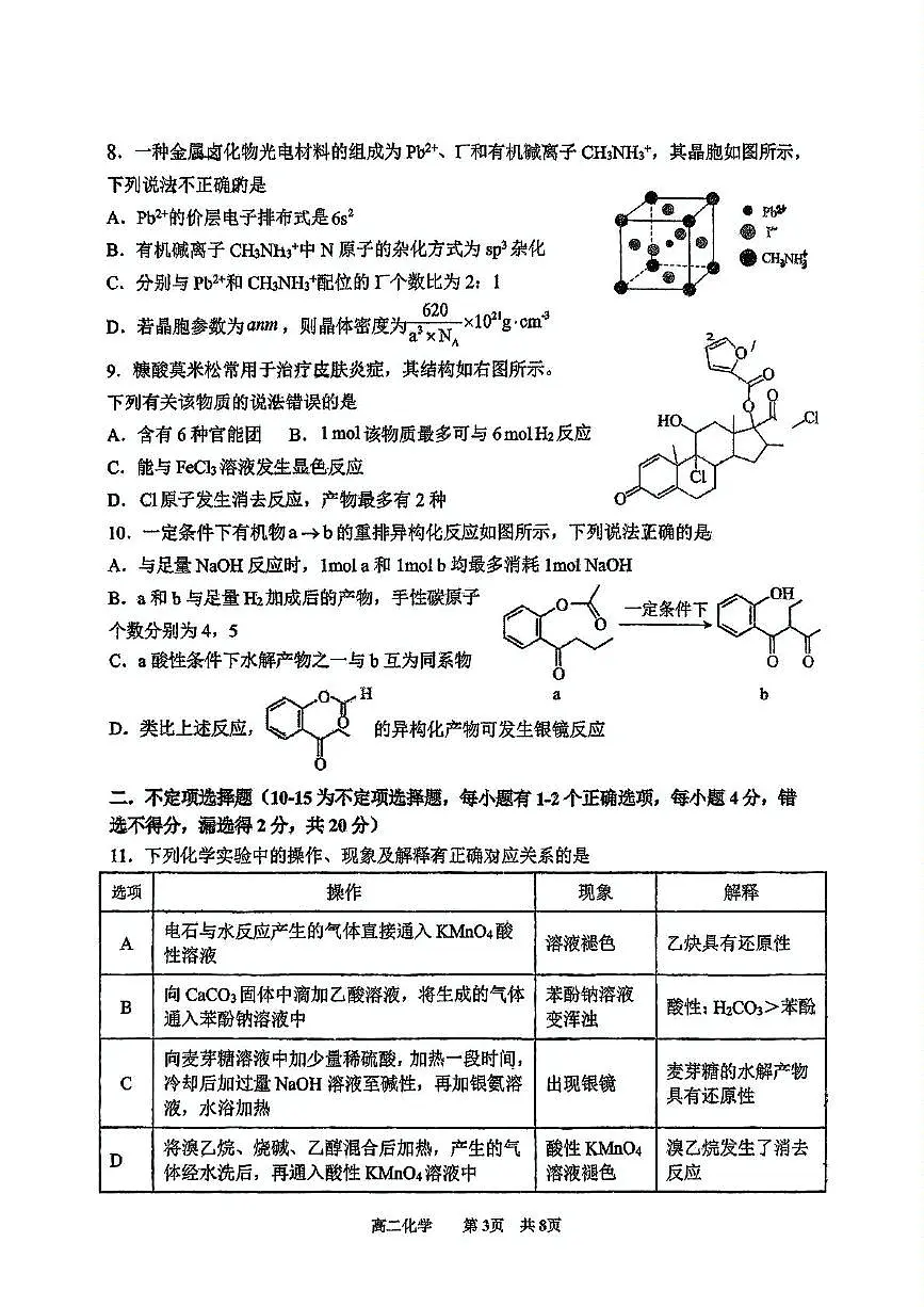 山东省青岛市2024-2025学年高二下学期中化学试卷无答案第3页