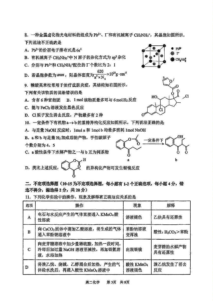 山东省青岛市2024-2025学年高二下学期中化学试卷无答案第3页