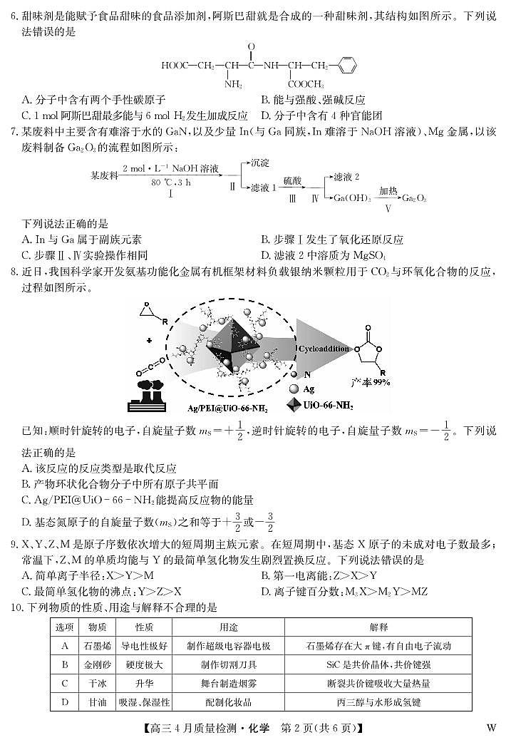 吉林省长春市2024~2025届下学期高高三4月质量检测     化学（含答题卡、答案）第2页