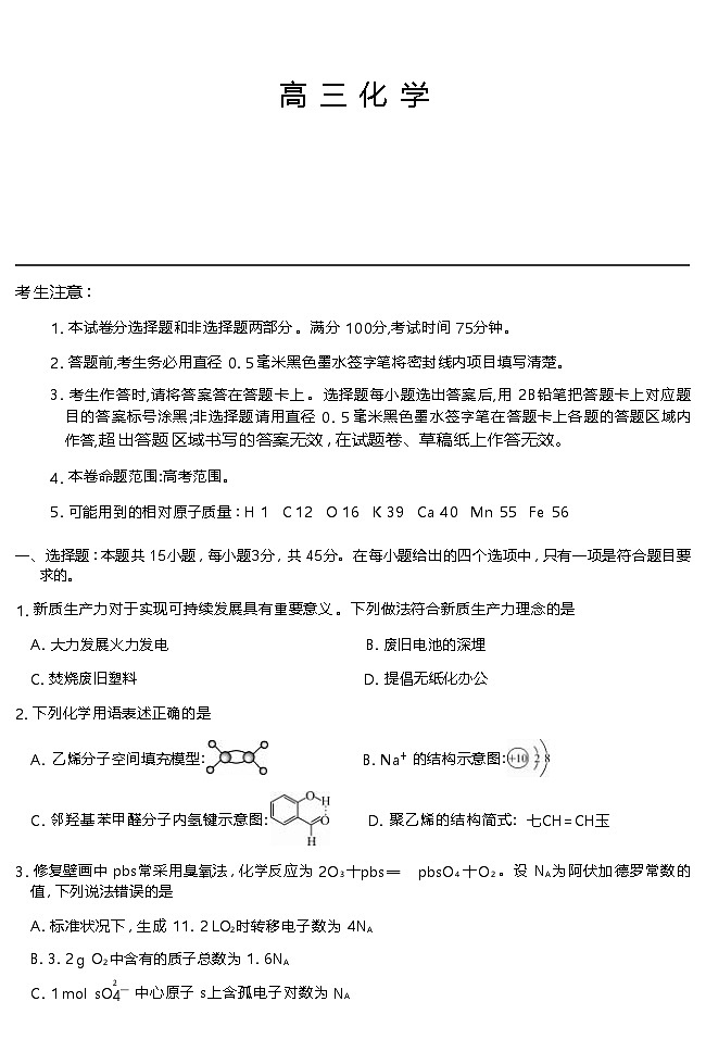 吉林省长春市2024~2025届下学期高高三4月质量检测     化学（含答题卡、答案）第1页