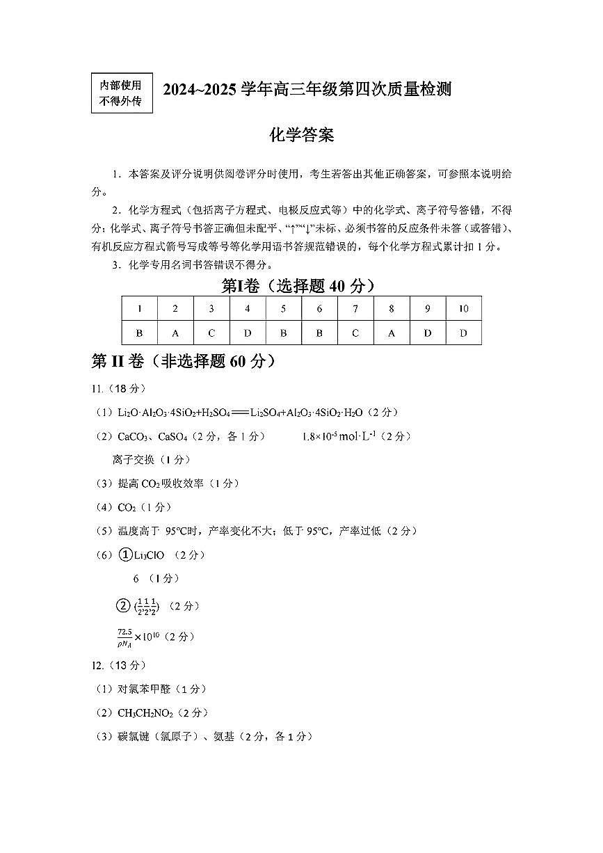 2024-2025学年福州市高三年级第四次质量检测化学答案第1页