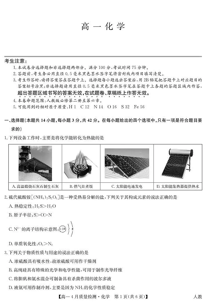 吉林省白城市2024~2025学年下学期高一4月质量检测化学试卷（PDF版，含答案）第1页