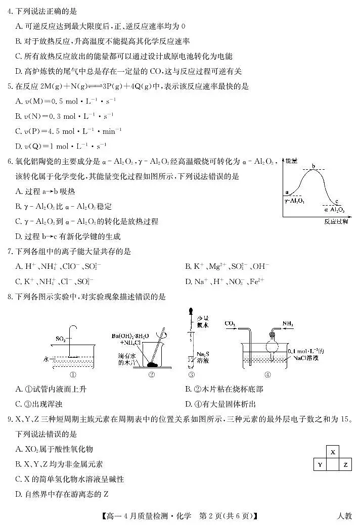 吉林省白城市2024~2025学年下学期高一4月质量检测化学试卷（PDF版，含答案）第2页