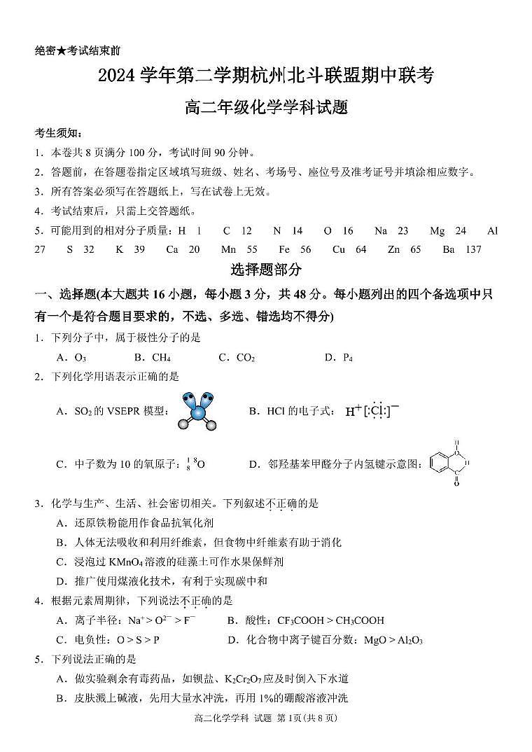 浙江省杭州市北斗联盟2024-2025学年高二下学期4月期中联考化学试卷（PDF版附答案）第1页