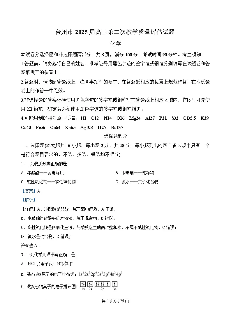 浙江省台州市2025届高三下学期二模化学试题 含解析第1页
