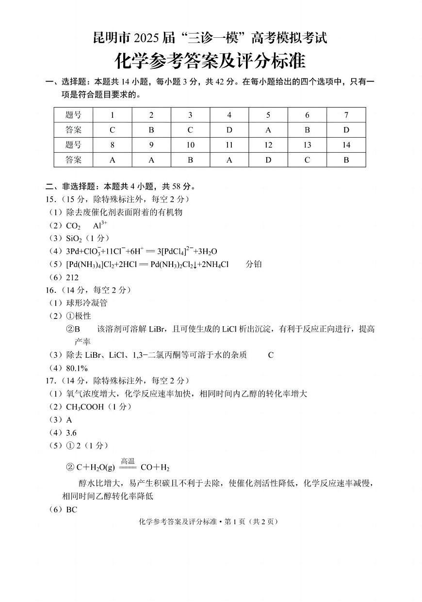 云南省昆明市2025届“三诊一模”高考模拟考试化学答案第1页
