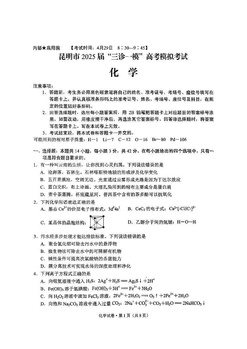 云南省昆明市2025届“三诊一模”高考模拟考试化学第1页