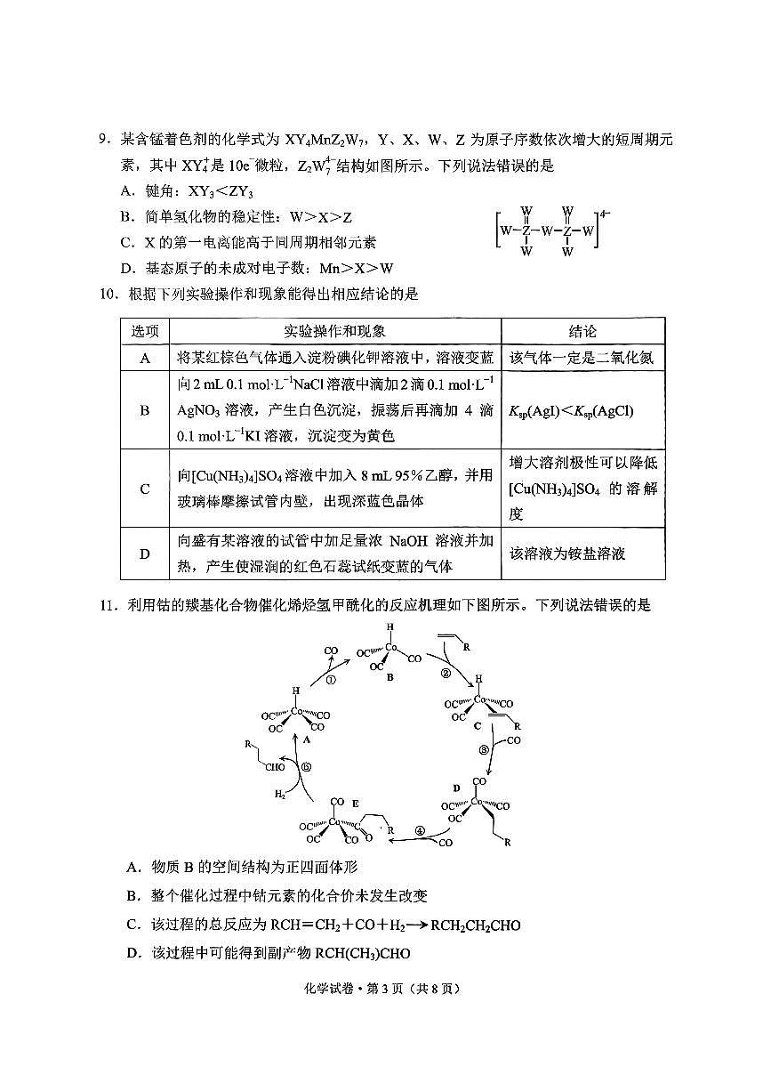 云南省昆明市2025届“三诊一模”高考模拟考试化学第3页