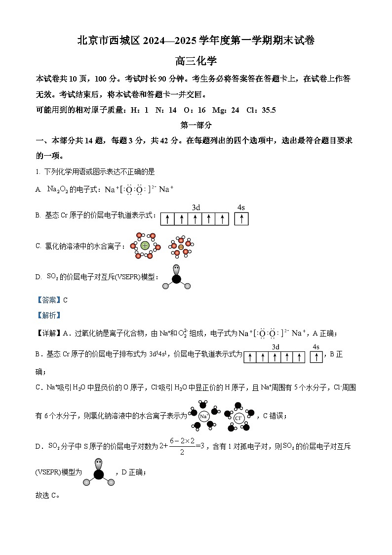 北京市西城区2025届高三上学期期末考试化学试卷  Word版含解析第1页