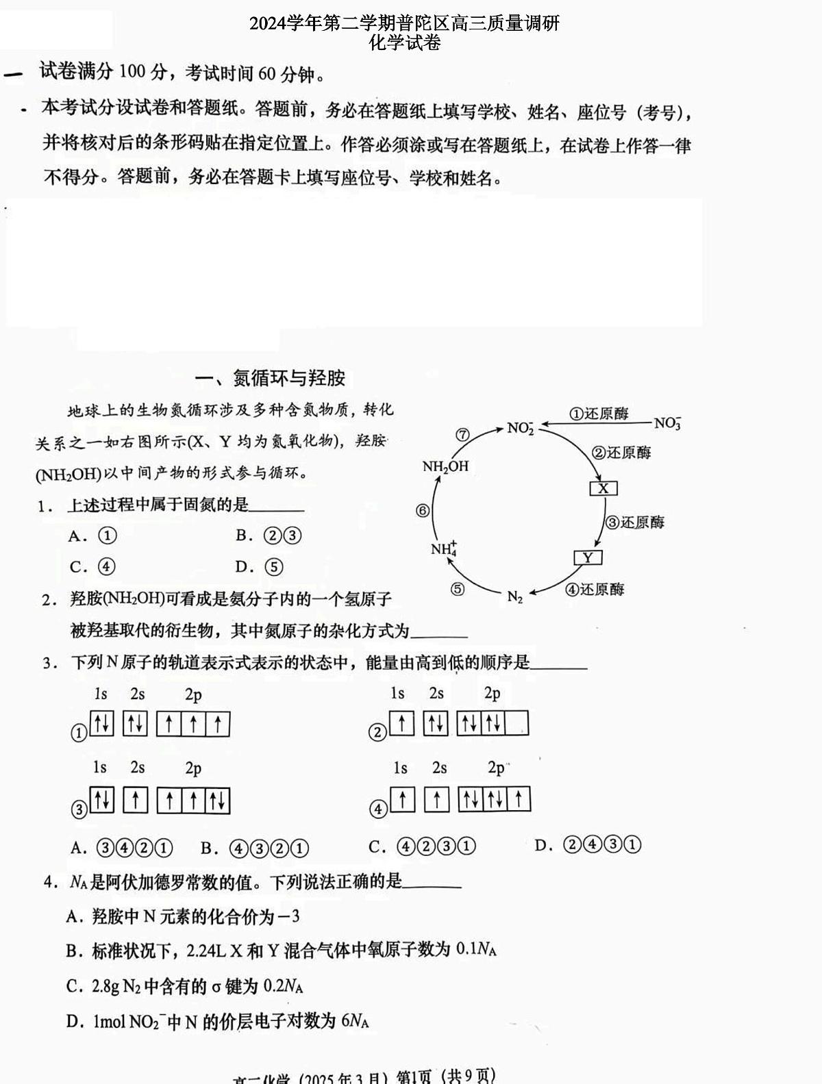 上海市普陀区2025届高三下学期3月二模化学试题第1页