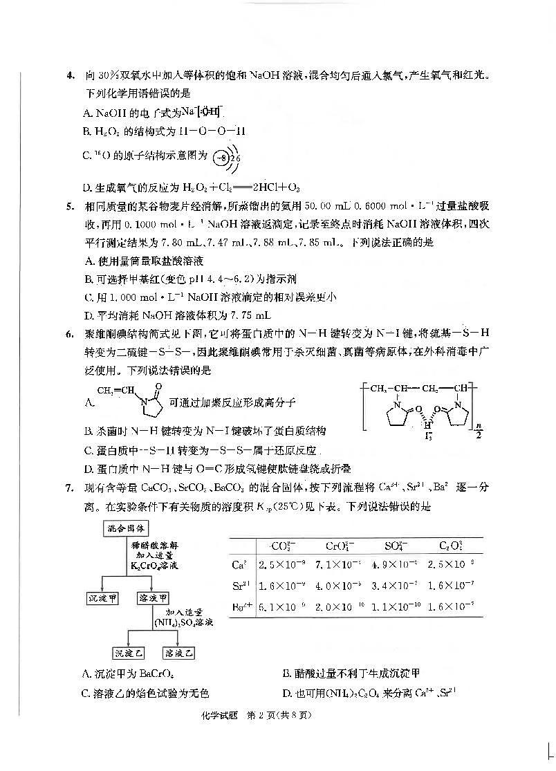 四川省成都市2022级高中毕业班第三次诊断性检测化学第2页