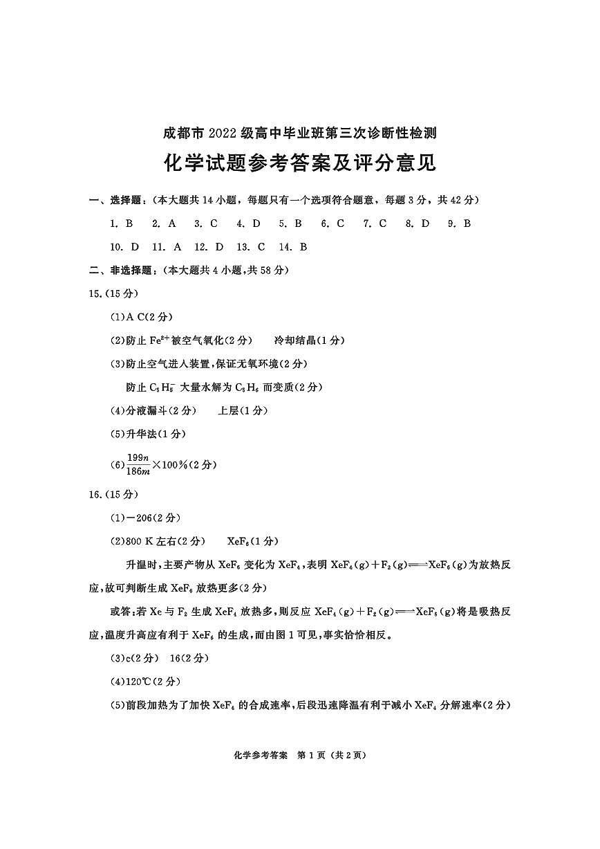 四川省成都市2022级高中毕业班第三次诊断性检测化学答案第1页