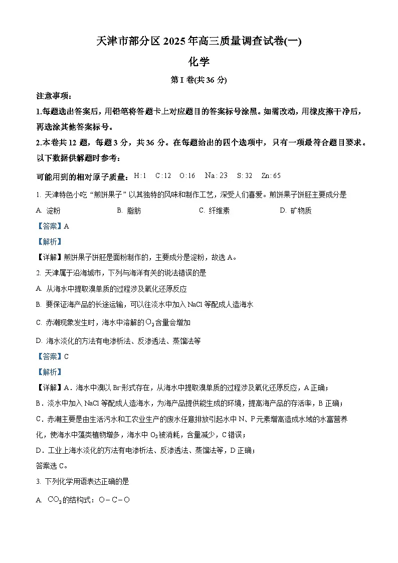 天津市部分区2025届高三下学期质量调查（一）化学试卷 Word版含解析第1页