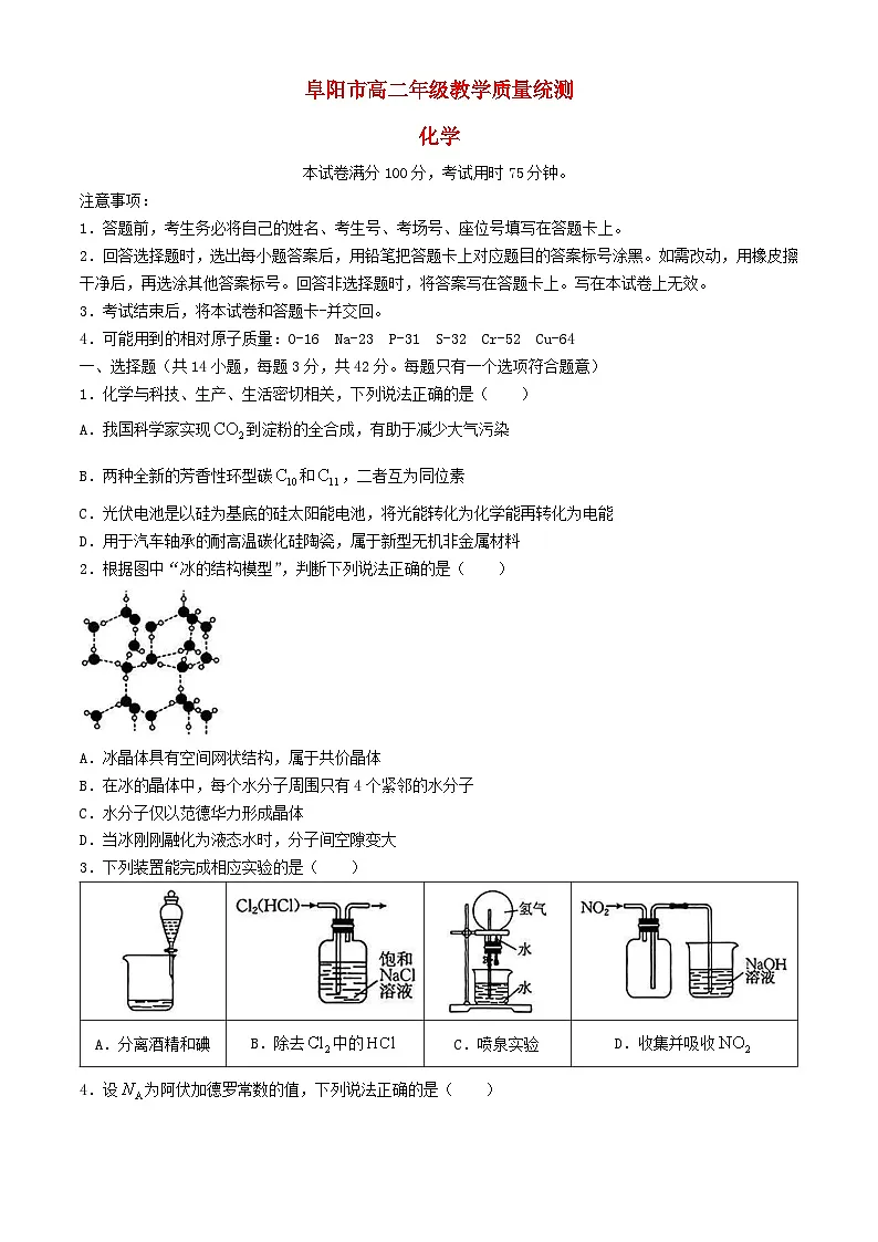 安徽省阜阳市2023_2024学年高二化学下学期期末试题第1页