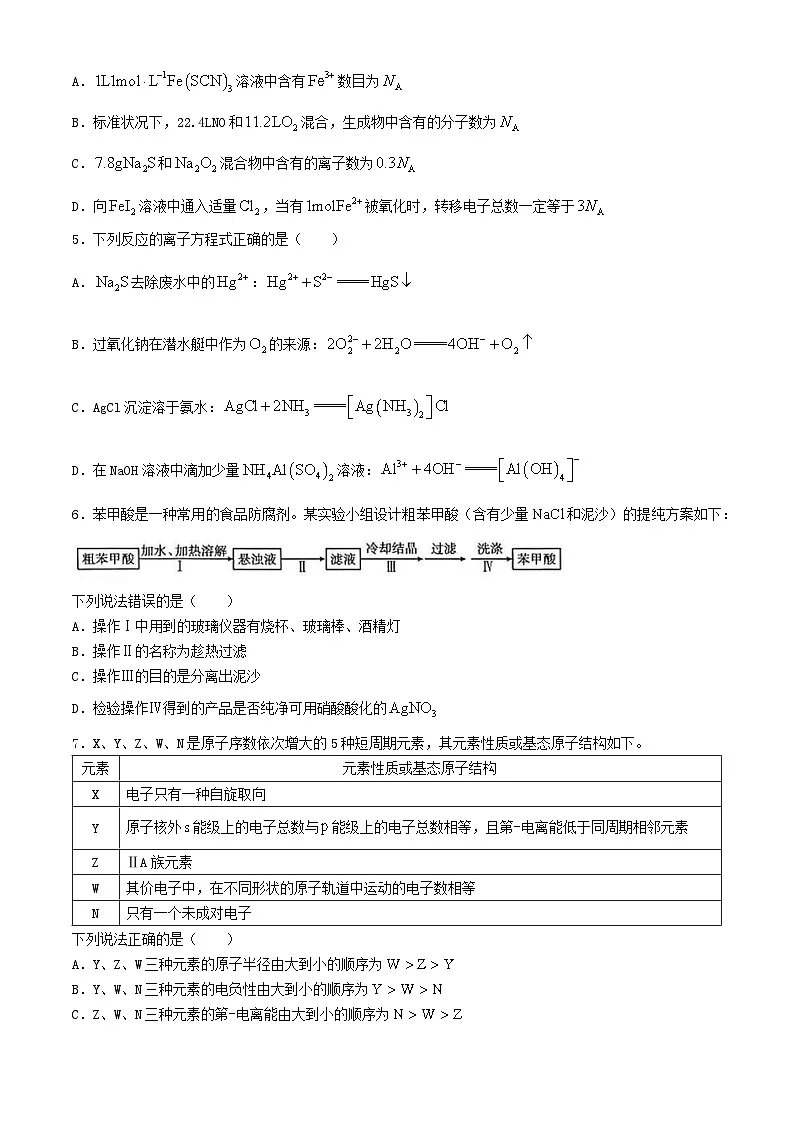 安徽省阜阳市2023_2024学年高二化学下学期期末试题第2页