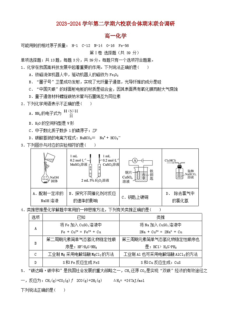 江苏省南京市2023_2024学年高一化学下学期6月期末考试第1页