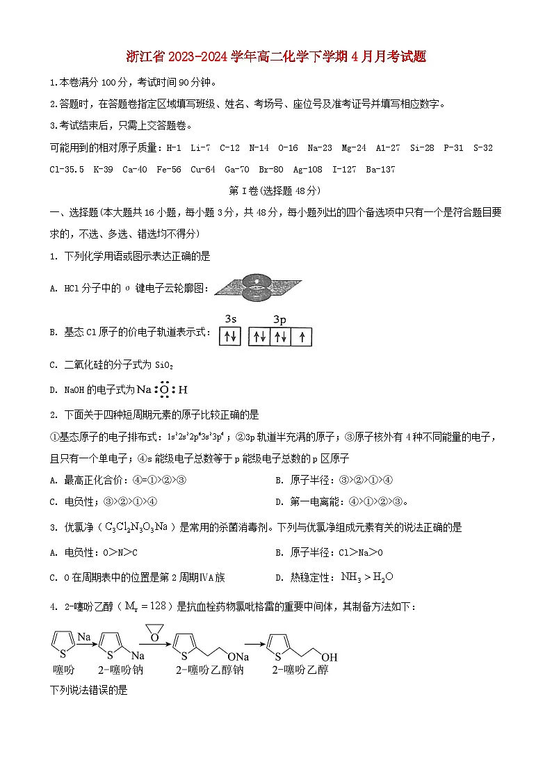 浙江省2023_2024学年高二化学下学期4月月考试题含解析第1页