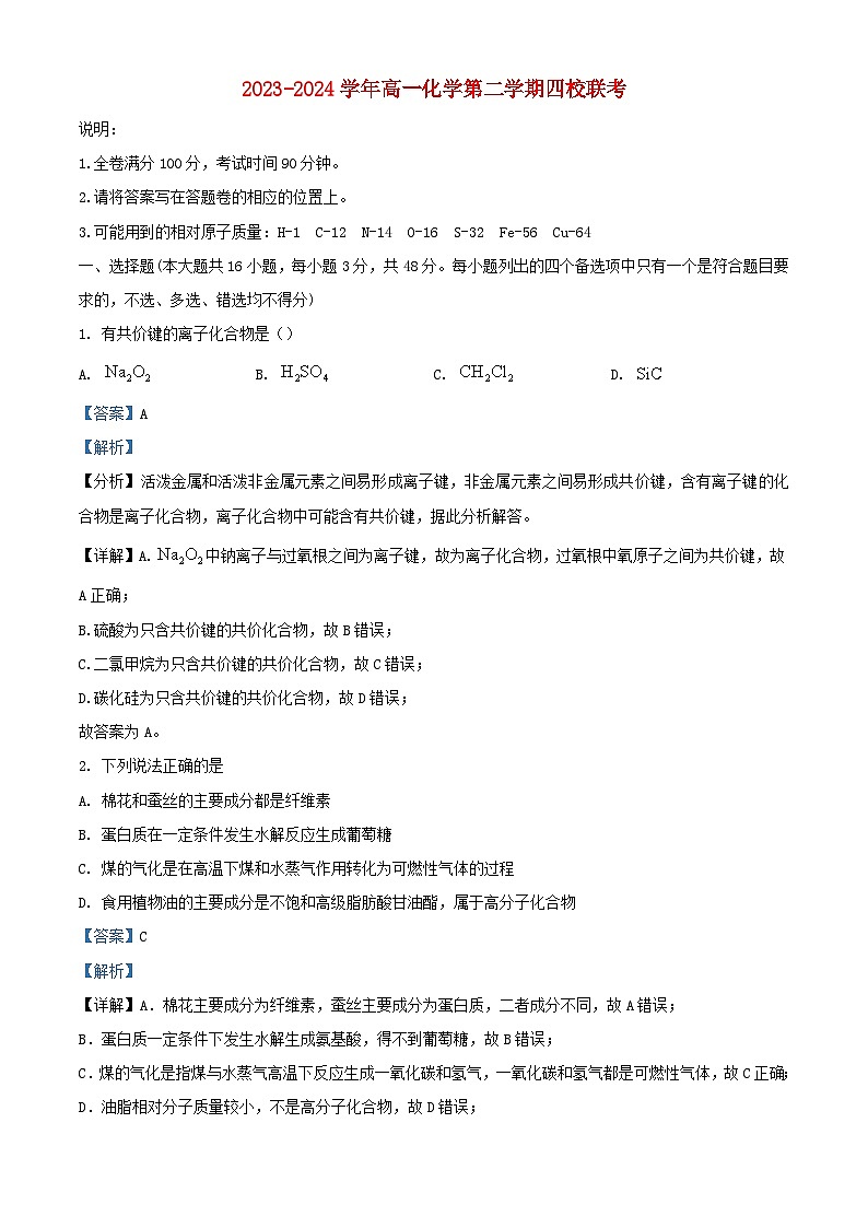 浙江省2023_2024学年高一化学下学期5月月考试题含解析第1页