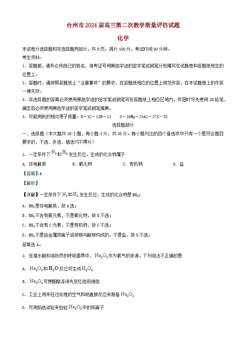 浙江省台州市2024届高三化学下学期二模试题含解析第1页