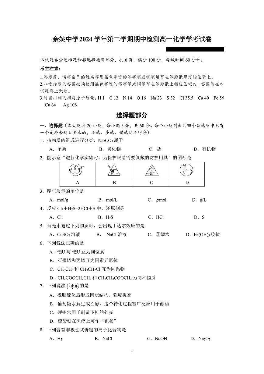 余姚中学 2024学年第二学期期中检测高一化学学考试卷第1页