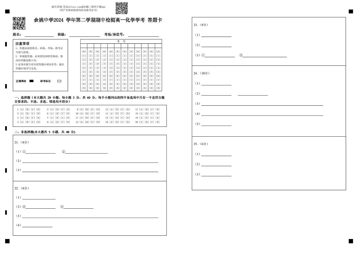 高一化学学考答题卡第1页