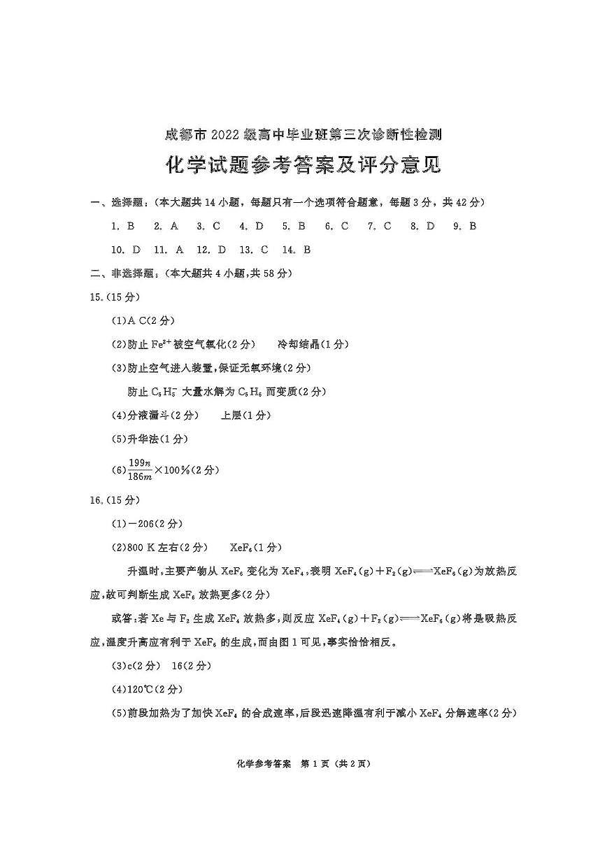 2025届成都三诊化学答案第1页