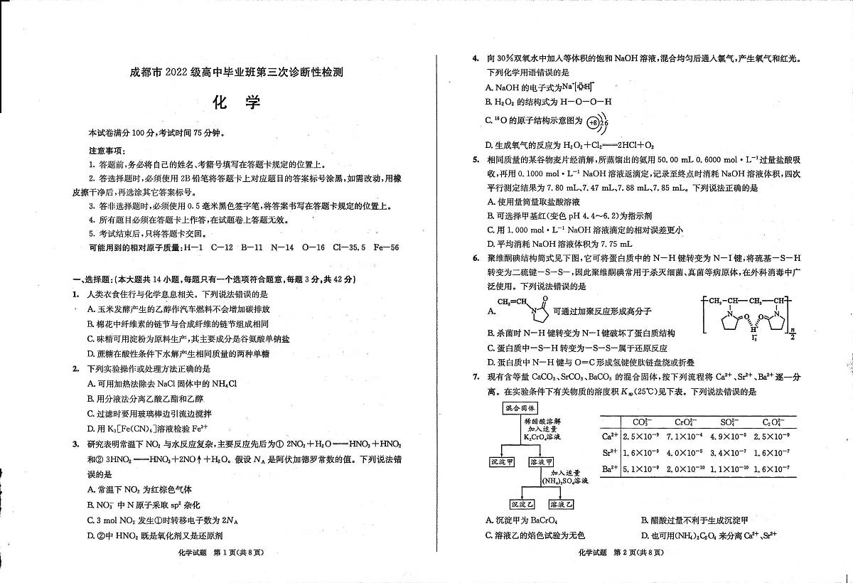 2025届成都三诊化学试卷第1页