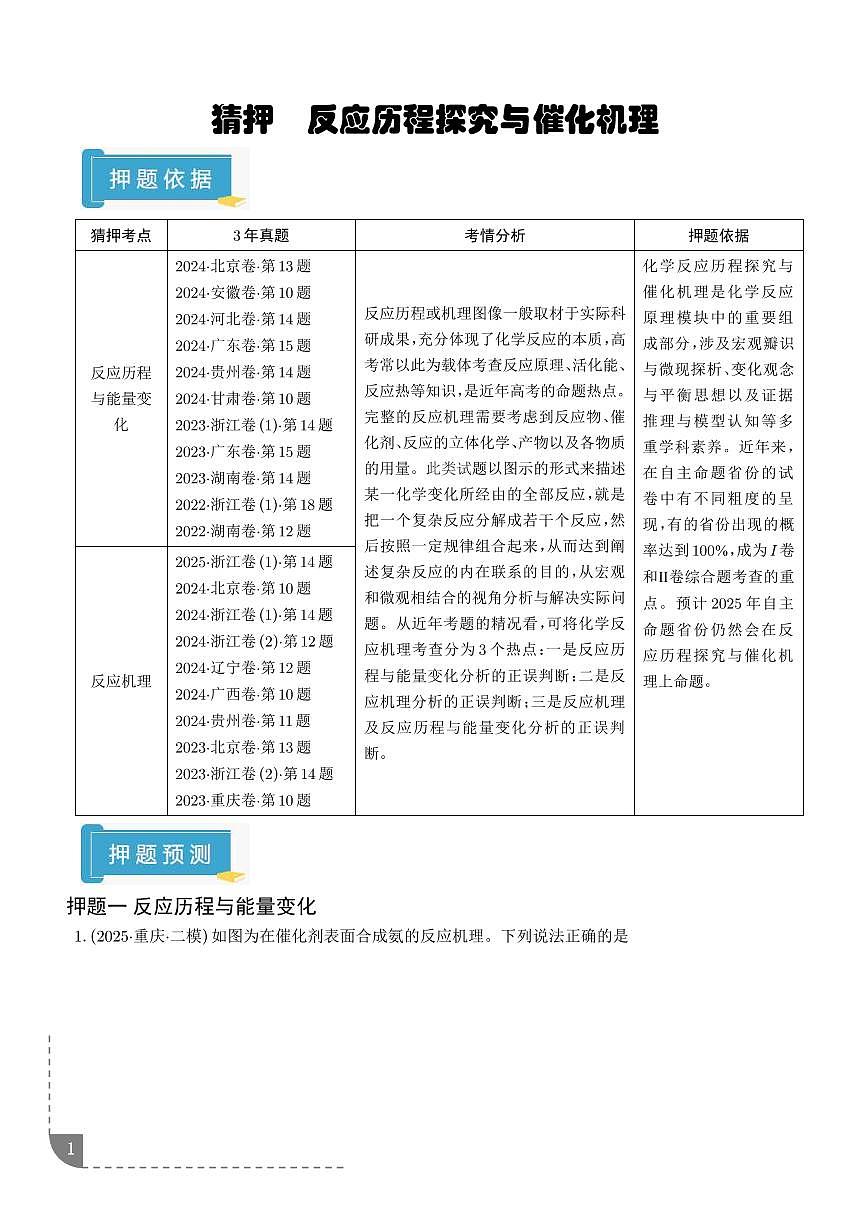 猜押 反应历程探究与催化机理（学生版）第1页