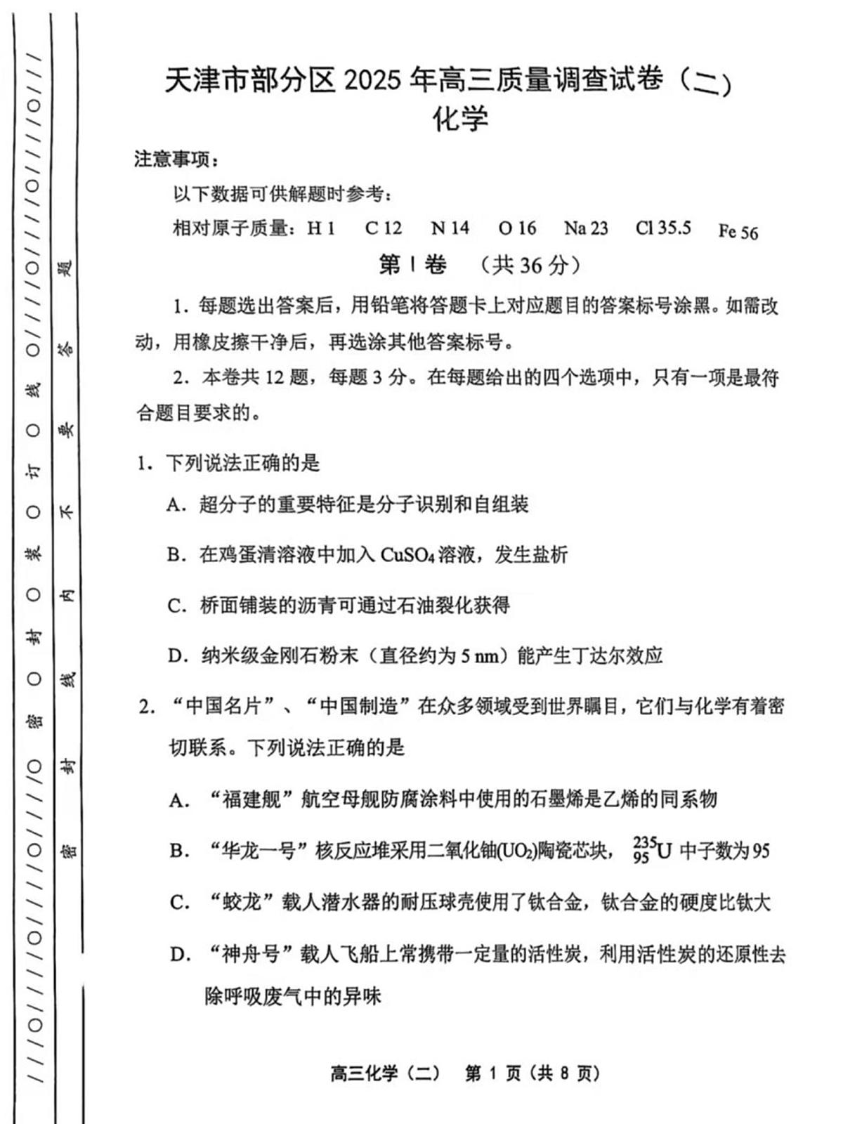 2025年天津市部分区高三二模化学试卷和答案第1页