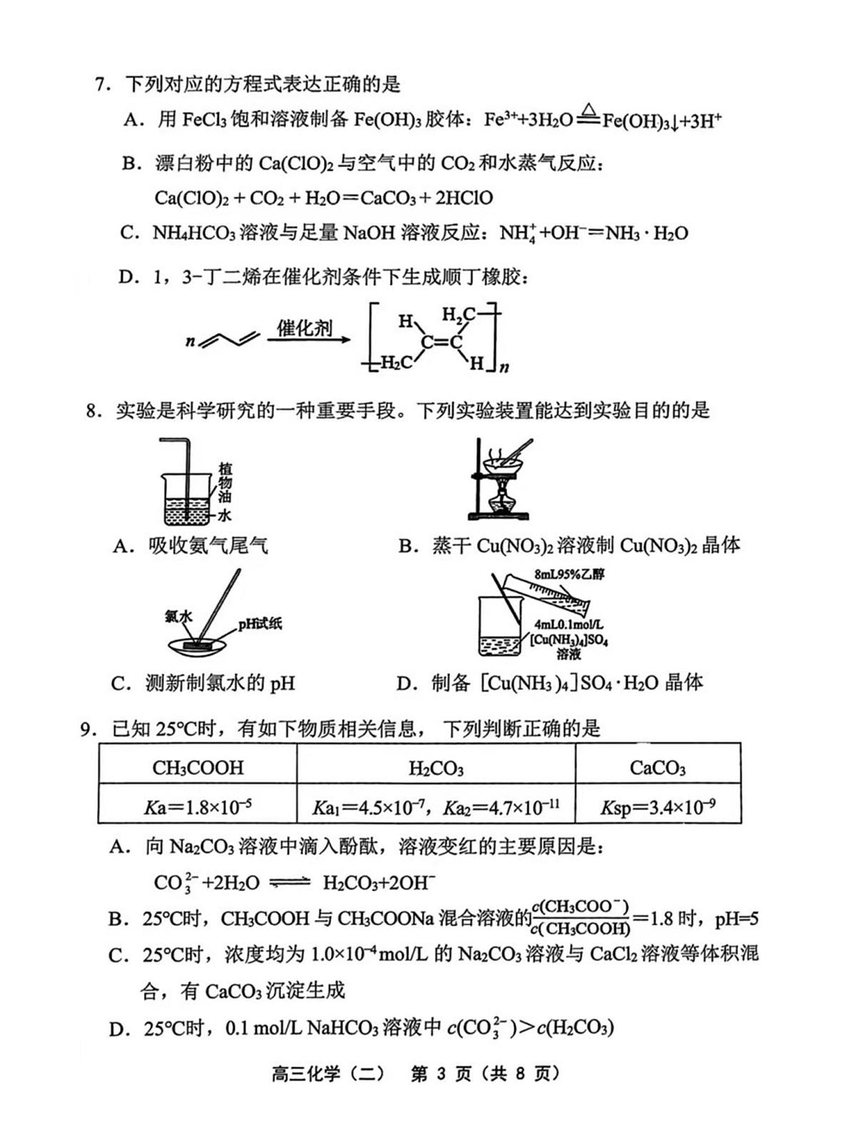 2025年天津市部分区高三二模化学试卷和答案第3页