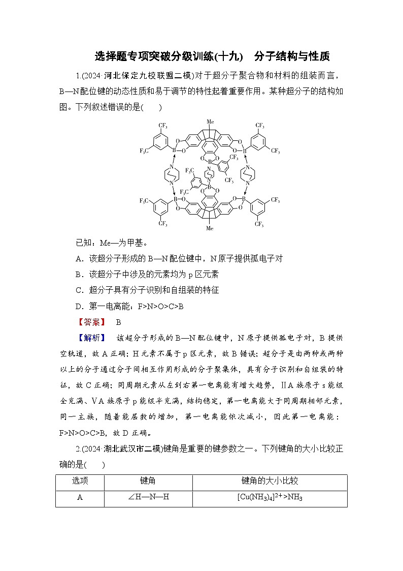 高考化学二轮复习题型突破 选择题专项突破分级训练(十九)　分子结构与性质 含解析第1页