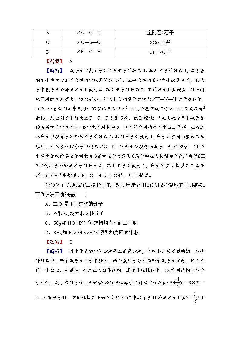 高考化学二轮复习题型突破 选择题专项突破分级训练(十九)　分子结构与性质 含解析第2页