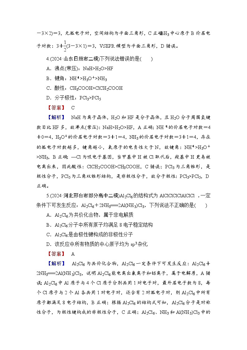 高考化学二轮复习题型突破 选择题专项突破分级训练(十九)　分子结构与性质 含解析第3页