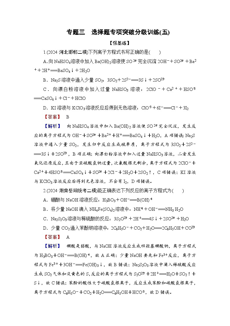 高考化学二轮复习题型突破 选择题专项突破分级训练(五) 含解析第1页