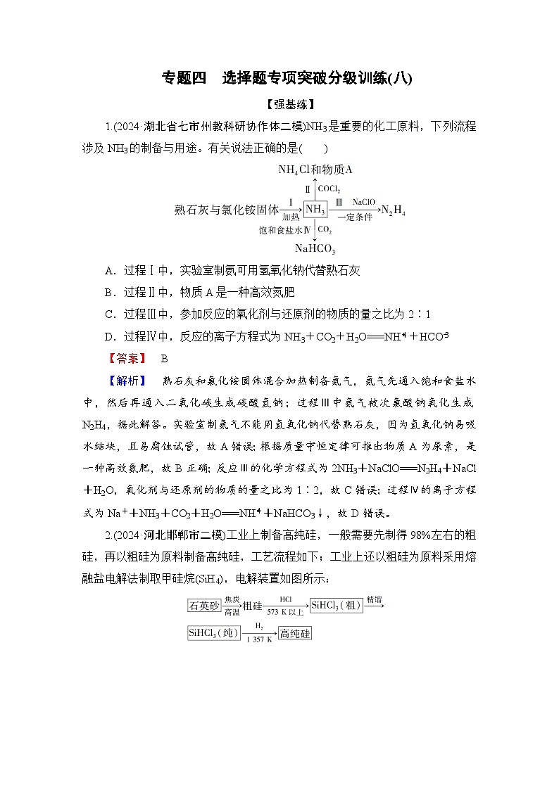 高考化学二轮复习题型突破 选择题专项突破分级训练(八) 含解析第1页
