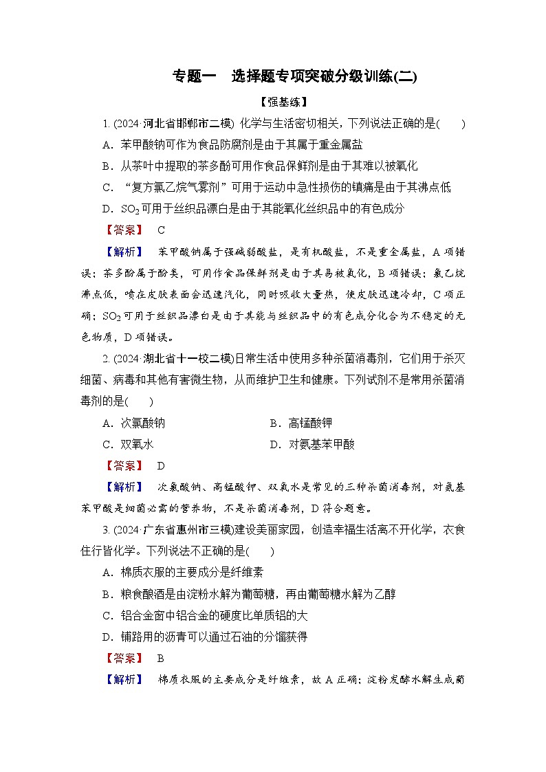 高考化学二轮复习题型突破 选择题专项突破分级训练(二) 含解析第1页