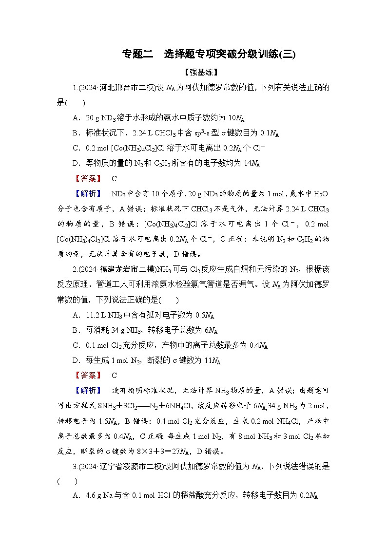 高考化学二轮复习题型突破 选择题专项突破分级训练(三) 含解析第1页